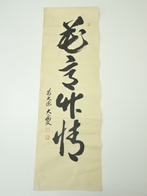 道具 ] - 道具 前大徳 山口大痴筆 「花意竹情」一行書 肉筆紙本めくり